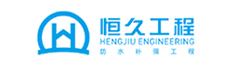 恒久防水